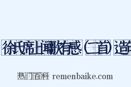 徐氏席上闻歌有感（二首）造句是什么意思的图片